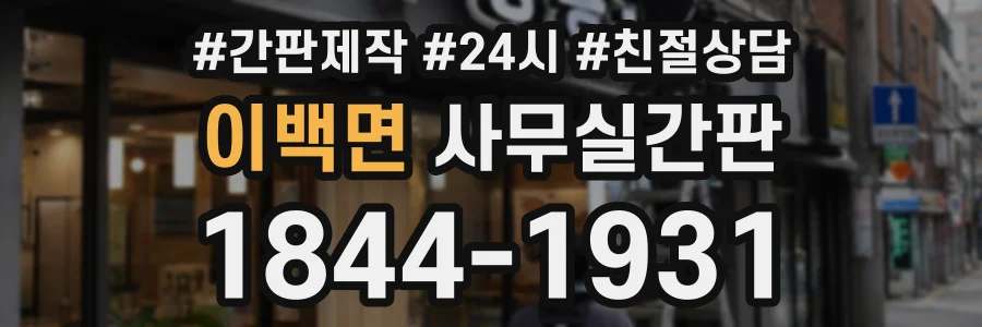 이백면 사무실간판 상담 전화 1844-1931