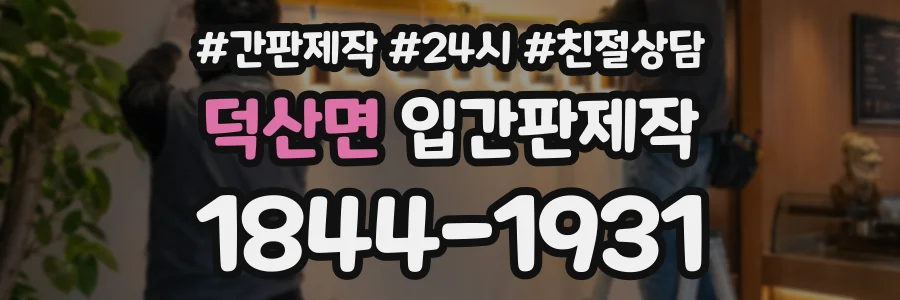 덕산면 입간판제작 상담 전화 1844-1931