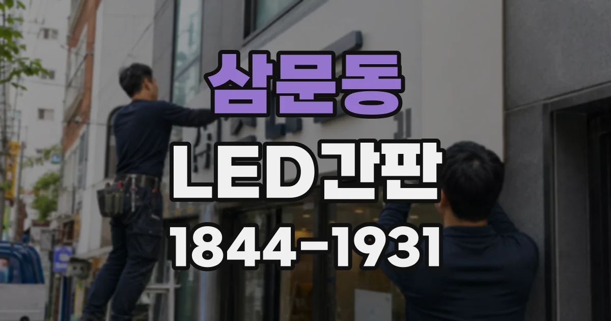 삼문동 LED간판
