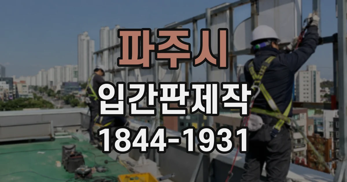 파주시 입간판제작