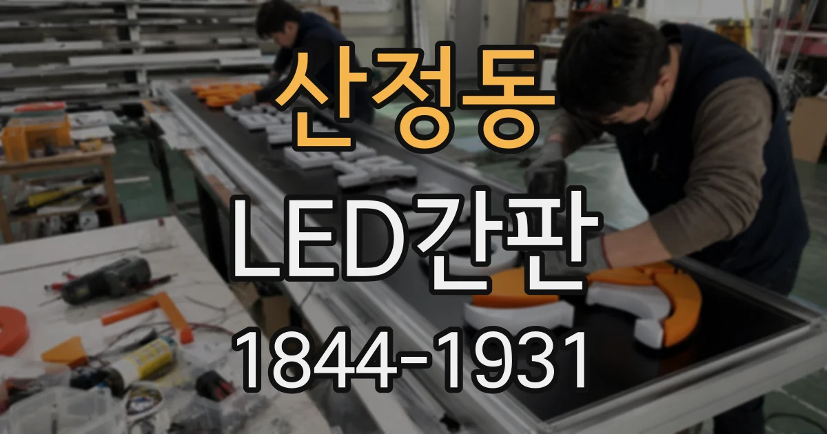 산정동 LED간판