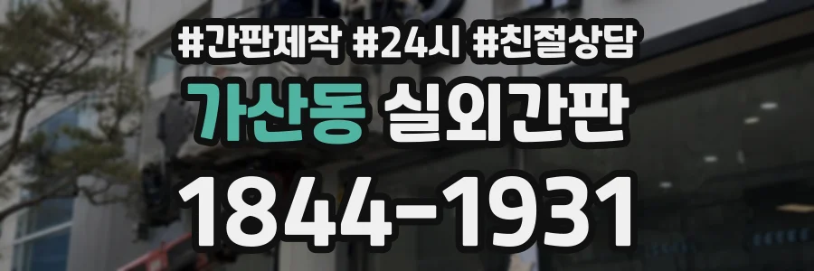 가산동 실외간판 상담 전화 1844-1931