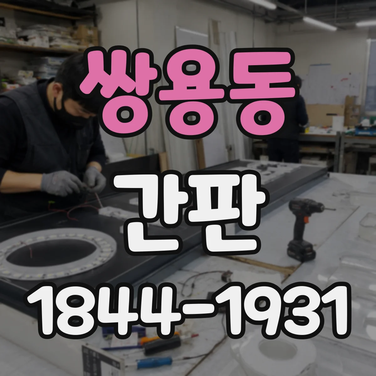 쌍용동 간판