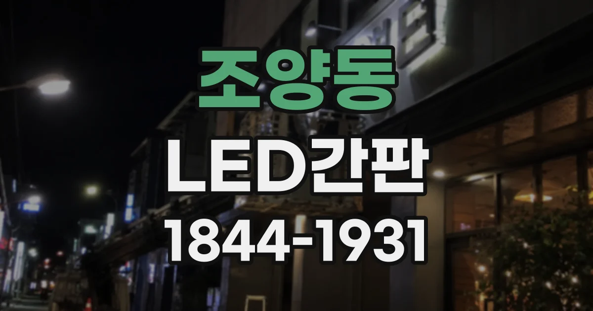 조양동 LED간판