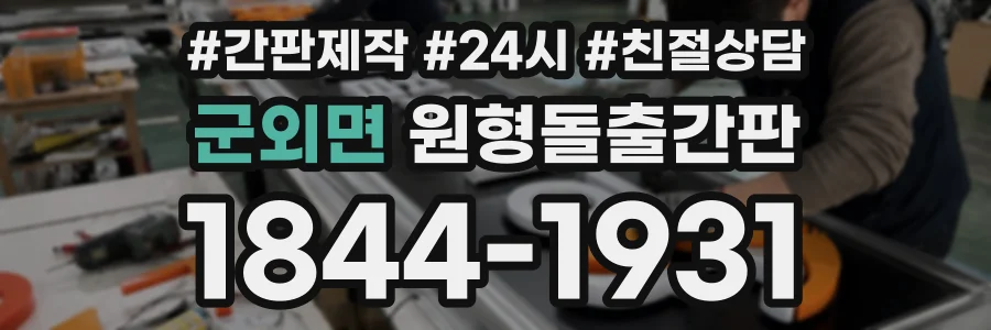 군외면 원형돌출간판 상담 전화 1844-1931
