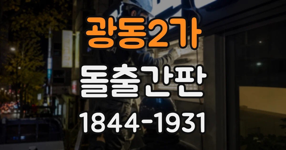 광동2가 돌출간판