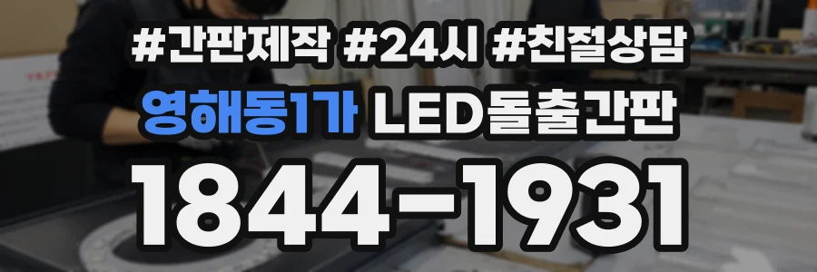 영해동1가 LED돌출간판 상담 전화 1844-1931