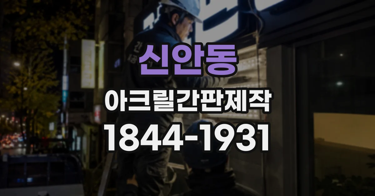 신안동 아크릴간판제작