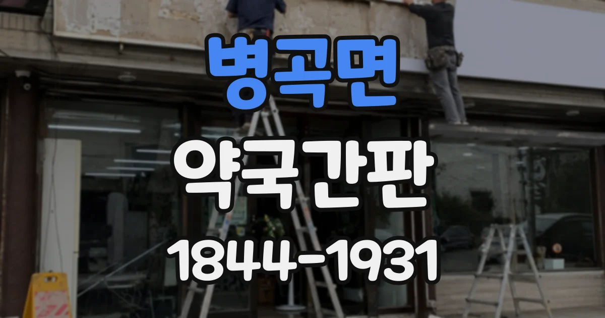 병곡면 약국간판