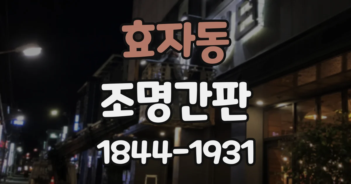 효자동 조명간판
