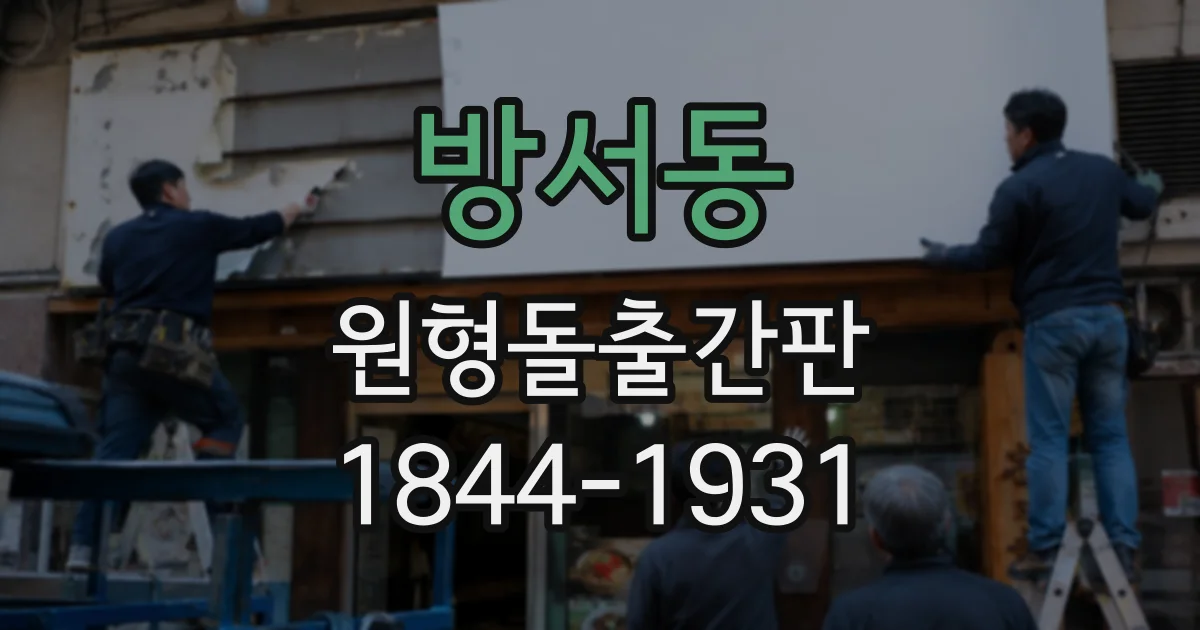 방서동 원형돌출간판