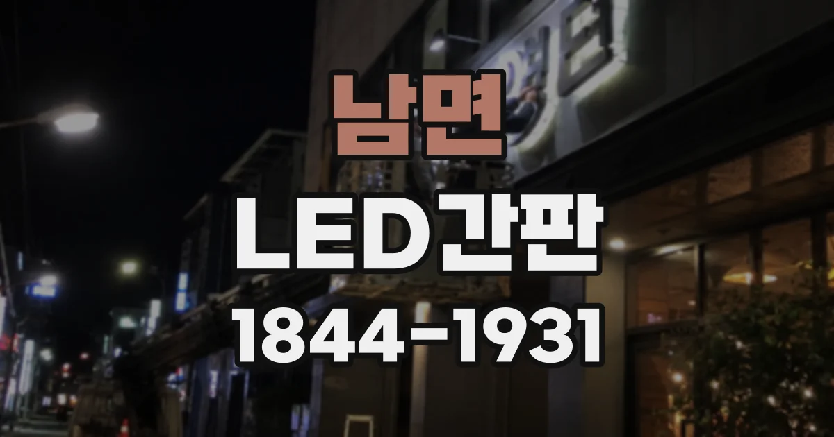 남면 LED간판