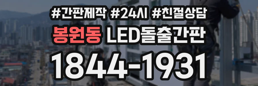 봉원동 LED돌출간판 상담 전화 1844-1931