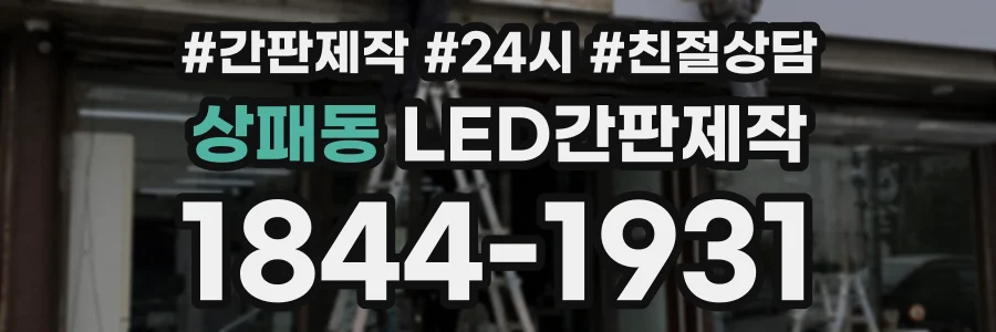 상패동 LED간판제작 상담 전화 1844-1931