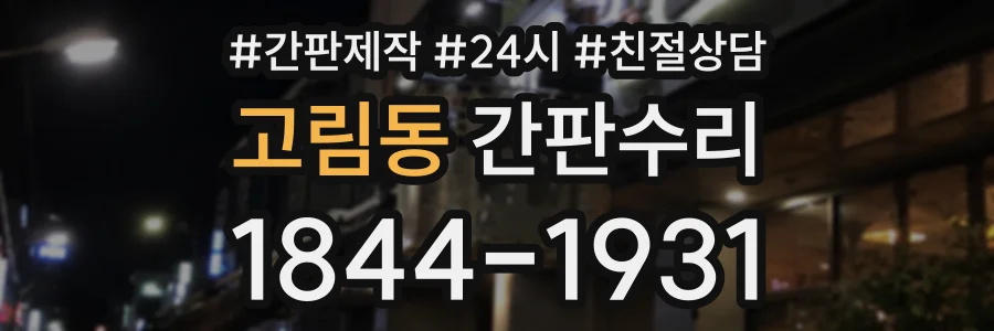 고림동 간판수리 상담 전화 1844-1931