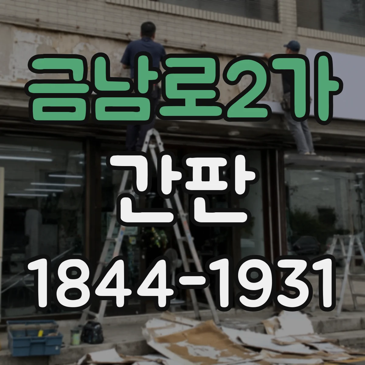 금남로2가 간판