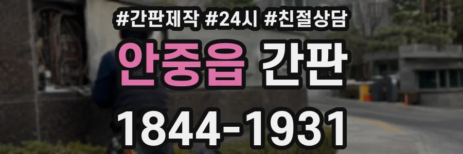 안중읍 간판