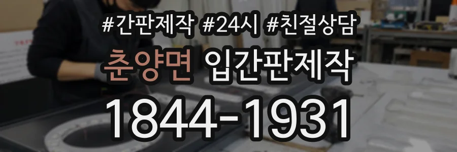 춘양면 입간판제작 상담 전화 1844-1931