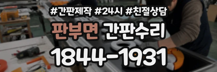 판부면 간판수리 상담 전화 1844-1931