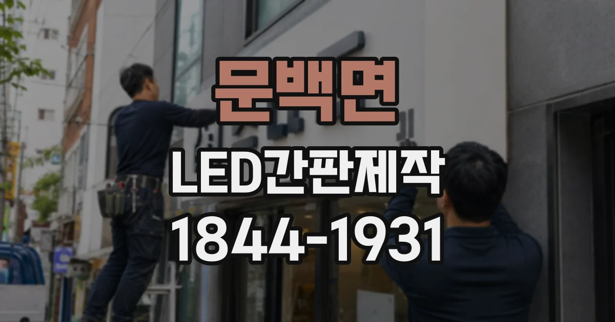 문백면 LED간판제작