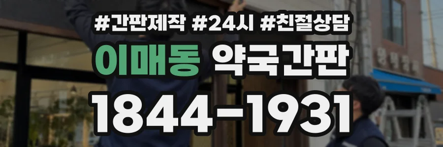 이매동 약국간판 상담 전화 1844-1931