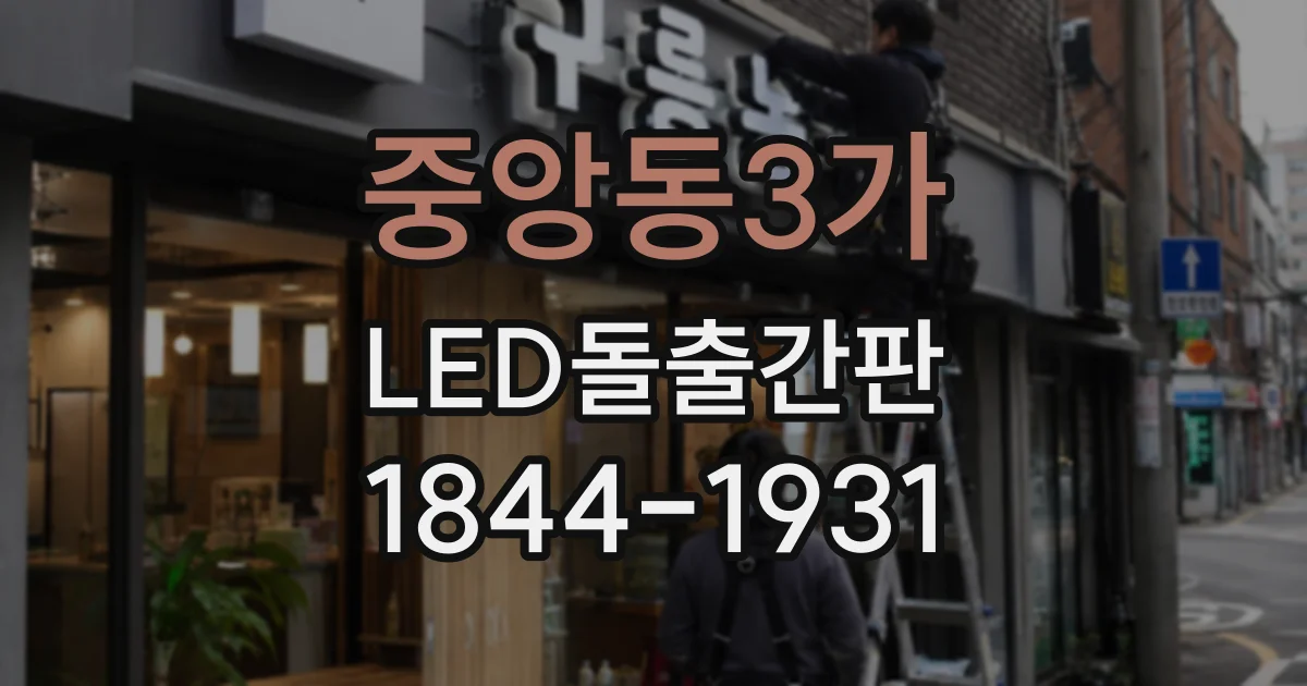 중앙동3가 LED돌출간판