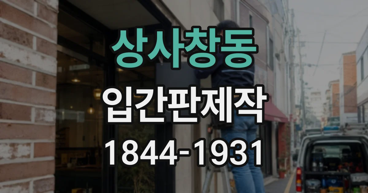 상사창동 입간판제작