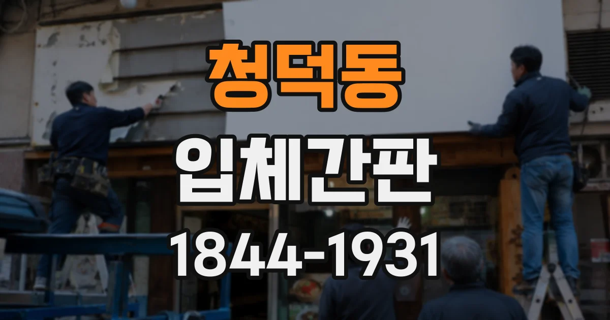 청덕동 입체간판