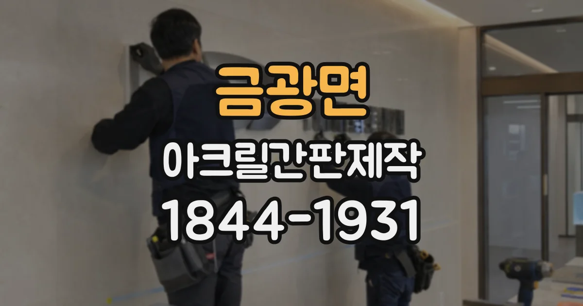 금광면 아크릴간판제작