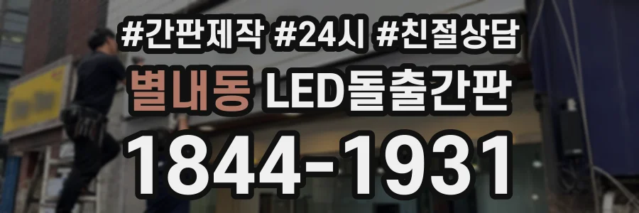 별내동 LED돌출간판 상담 전화 1844-1931