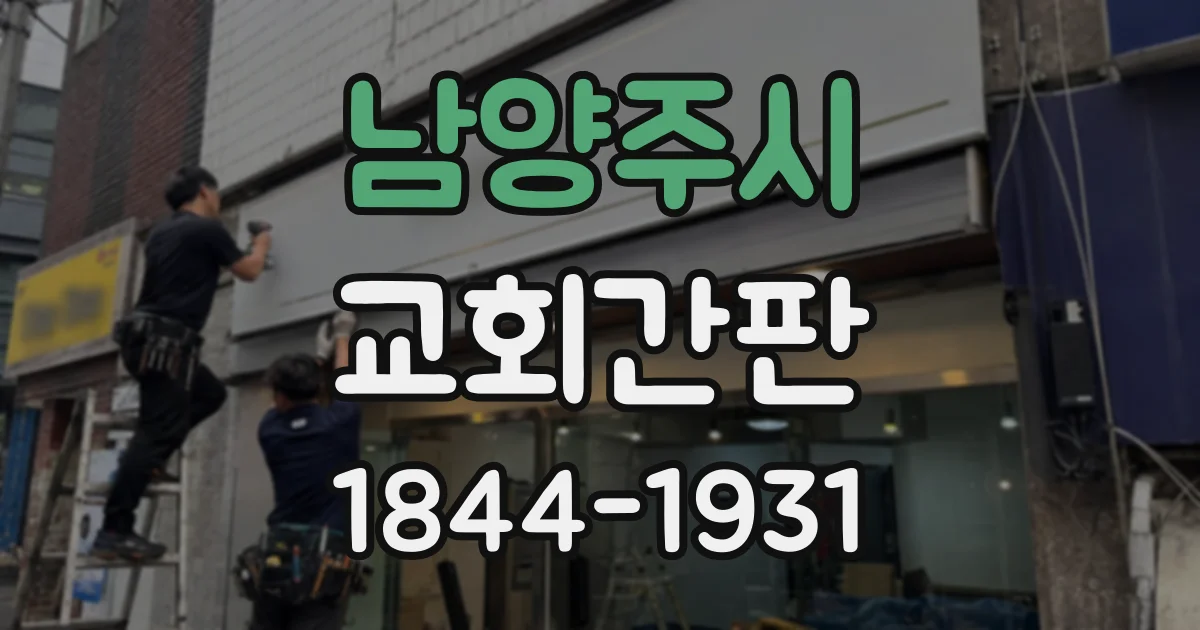 남양주시 교회간판