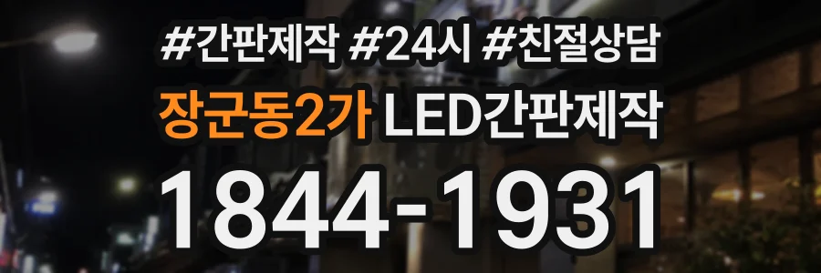 장군동2가 LED간판제작 상담 전화 1844-1931