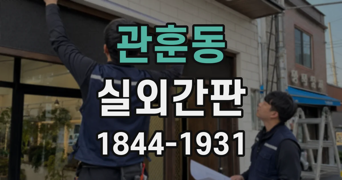 관훈동 실외간판