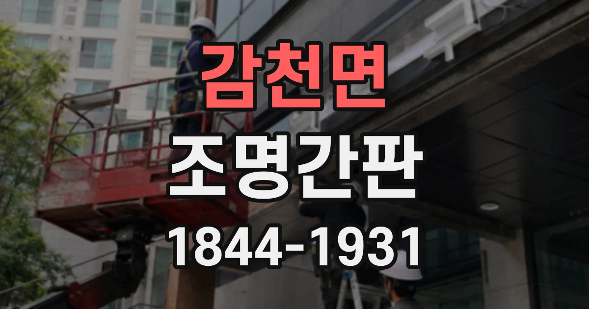 감천면 조명간판