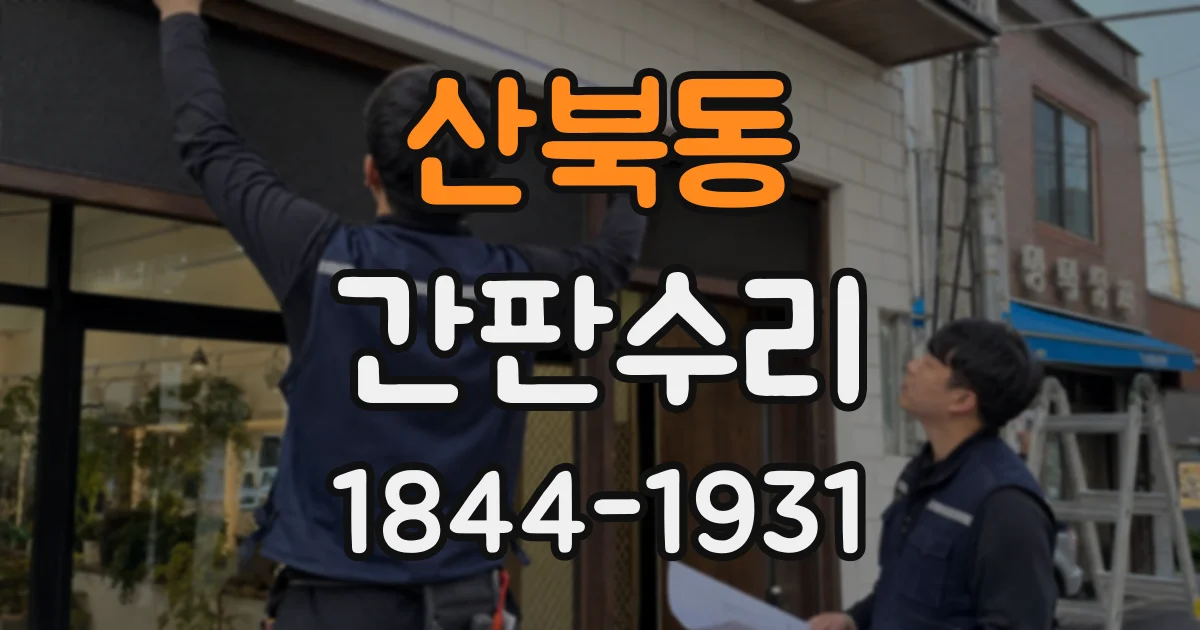 산북동 간판수리