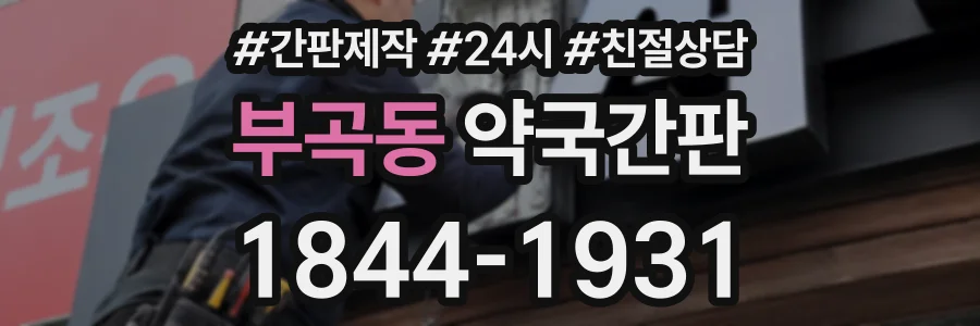 부곡동 약국간판 상담 전화 1844-1931
