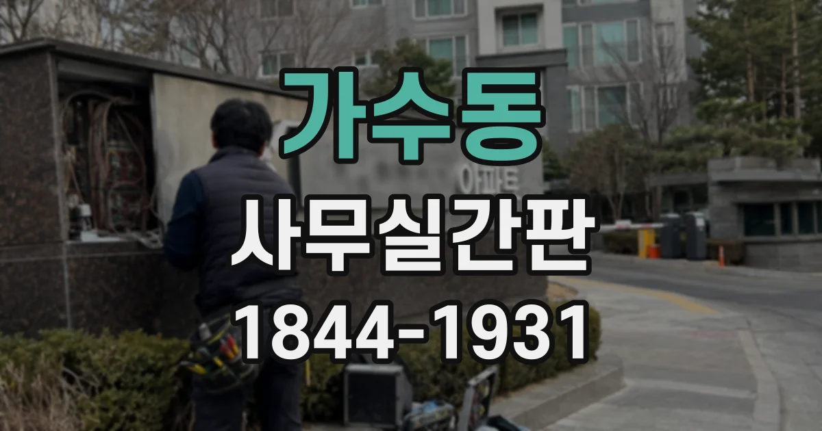 가수동 사무실간판