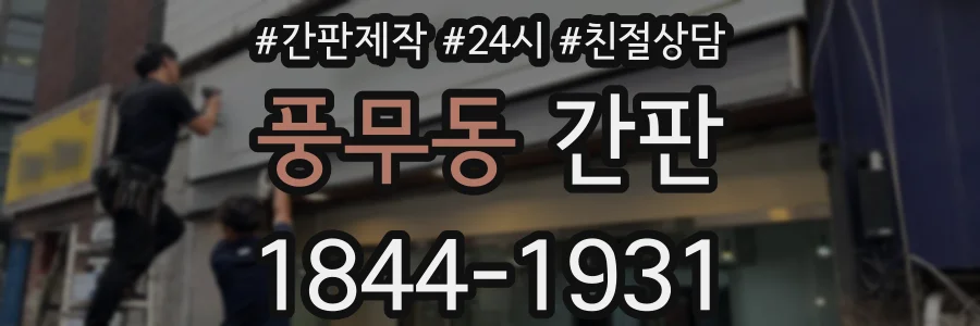 풍무동 간판