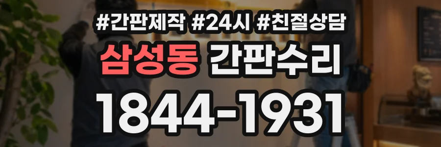 삼성동 간판수리 상담 전화 1844-1931