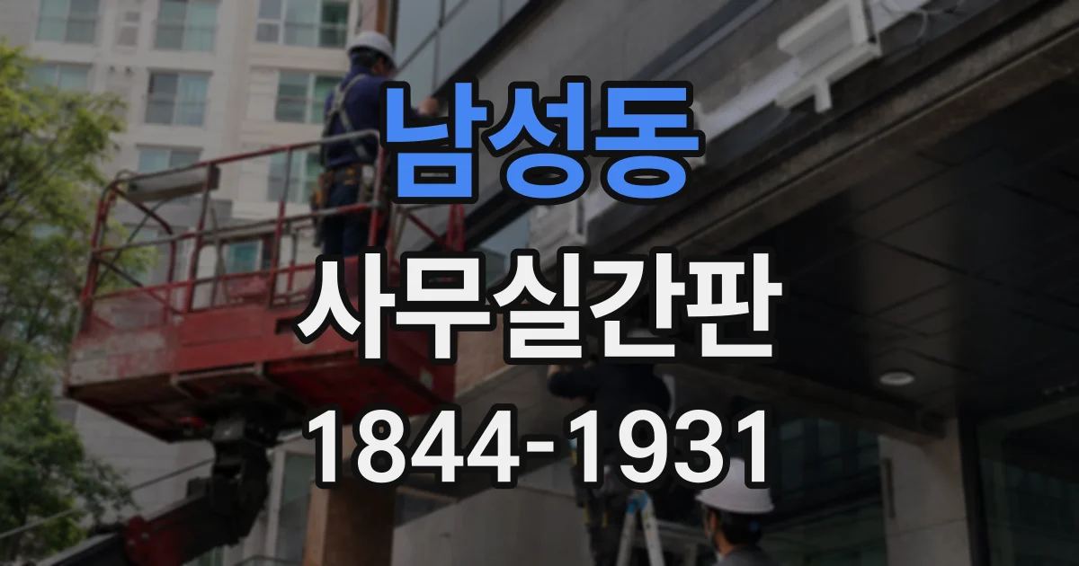 남성동 사무실간판