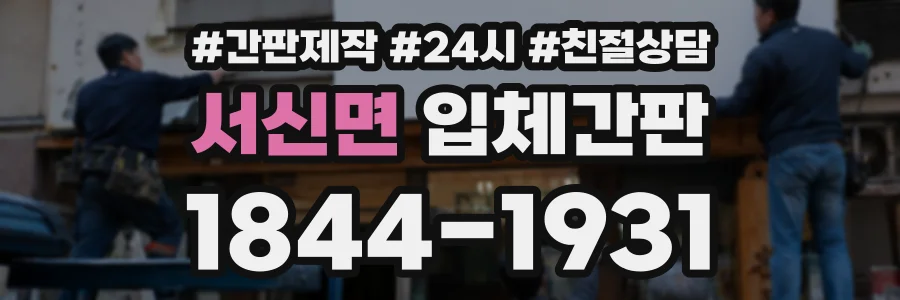 서신면 입체간판 상담 전화 1844-1931