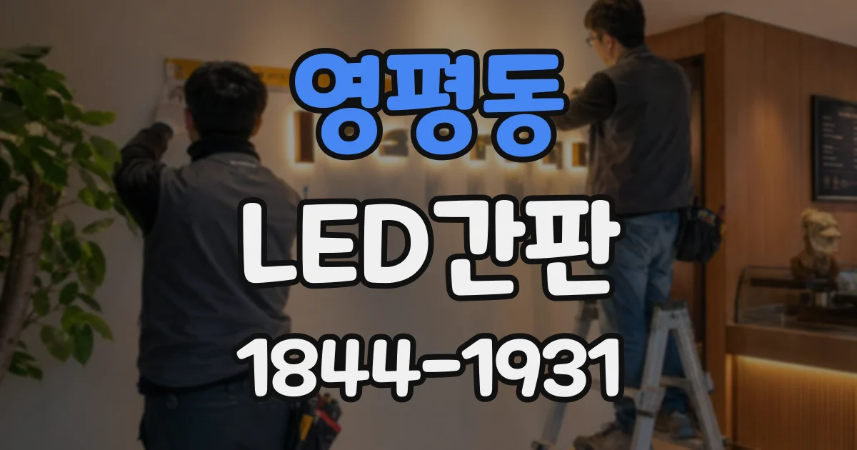 영평동 LED간판