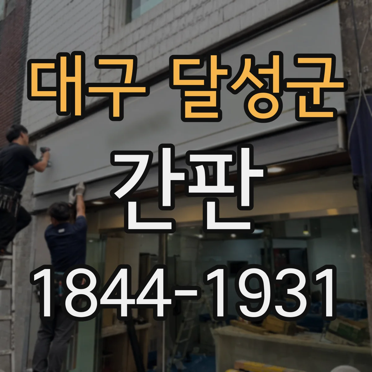대구 달성군 간판 브랜드 톤을 유지하는 간판 시안 제작 체크리스트