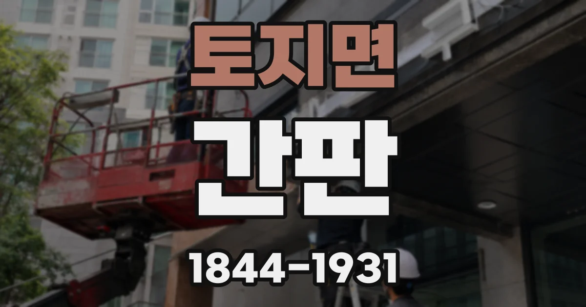 토지면 간판