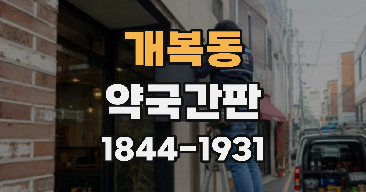 개복동 약국간판