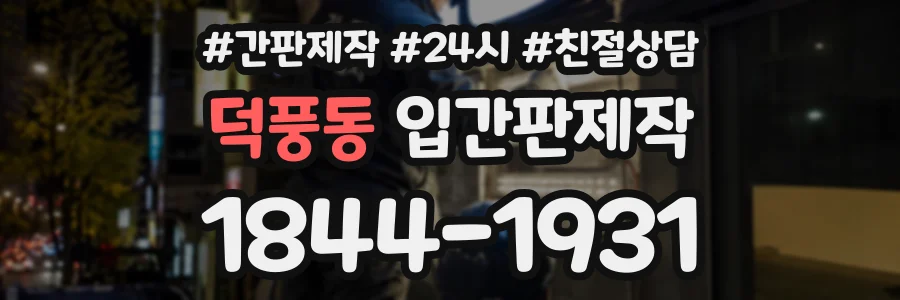덕풍동 입간판제작 상담 전화 1844-1931