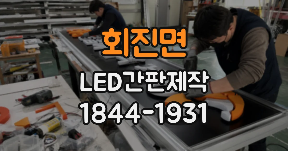 회진면 LED간판제작