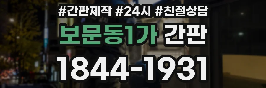 보문동1가 간판