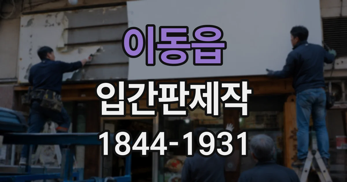 이동읍 입간판제작