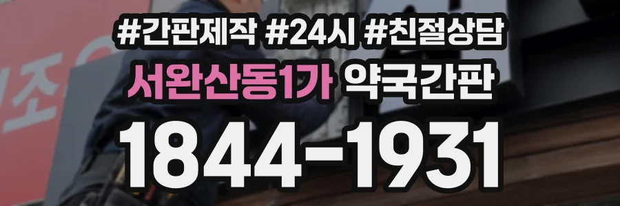 서완산동1가 약국간판 상담 전화 1844-1931